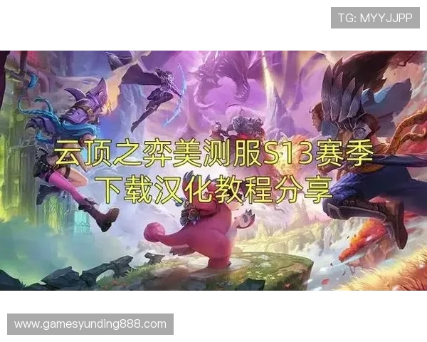 云顶手机游戏官网最新版本上线,全面优化游戏体验与操作流畅度 云顶手机游戏官网最新版本上线,全面优化游戏体验与操作流畅度